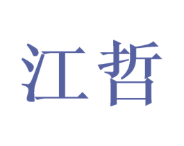 江哲 第11类家用电器商标图样