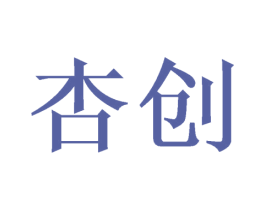 杏创 第11类家用电器商标图样