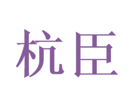 杭臣 第11类家用电器商标图样