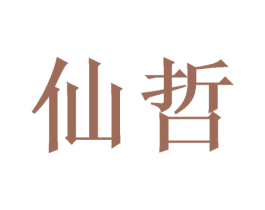 仙哲 第11类家用电器商标图样