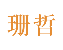 珊哲 第11类家用电器商标图样