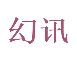 幻讯 第11类家用电器商标图样