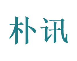 朴讯 第11类家用电器商标图样