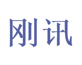 刚讯 第11类家用电器商标图样