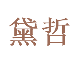 黛哲 第11类家用电器商标图样