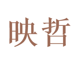 映哲 第11类家用电器商标图样