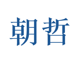 朝哲 第11类家用电器商标图样