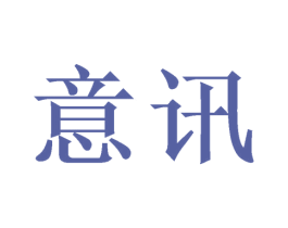 意讯 第11类家用电器商标图样