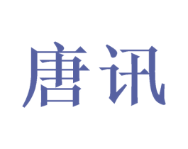 唐讯 第11类家用电器商标图样