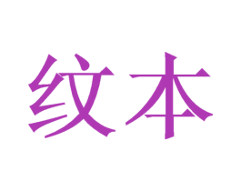 纹本 第11类家用电器商标图样
