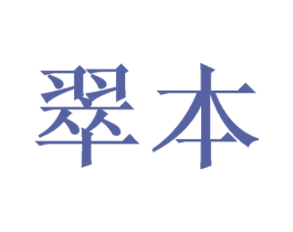 翠本 第11类家用电器商标图样