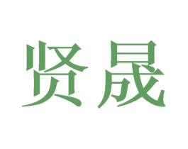 贤晟 第11类家用电器商标图样