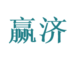 赢济 第11类家用电器商标图样