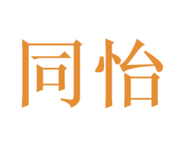 同怡 第11类家用电器商标图样