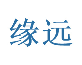 缘远 第11类家用电器商标图样