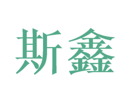 斯鑫 第11类家用电器商标图样
