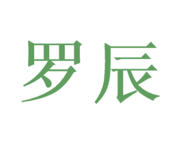 罗辰 第11类家用电器商标图样