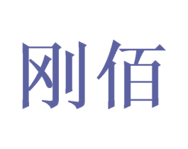 刚佰 第11类家用电器商标图样