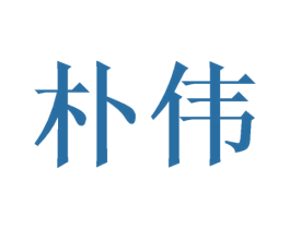 朴伟 第11类家用电器商标图样