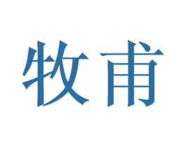 牧甫 第11类家用电器商标图样