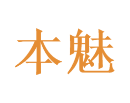 本魅 第11类家用电器商标图样