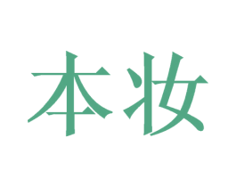 本妆 第11类家用电器商标图样