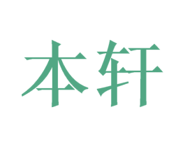 本轩 第11类家用电器商标图样