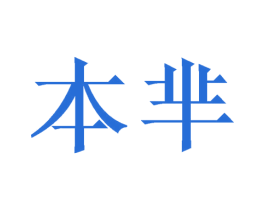 本芈 第11类家用电器商标图样
