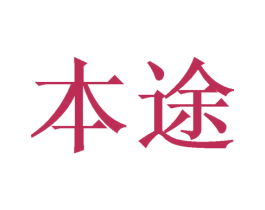 本途 第11类家用电器商标图样