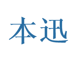 本迅 第11类家用电器商标图样