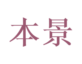 本景 第11类家用电器商标图样