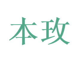 本玫 第11类家用电器商标图样