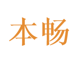 本畅 第11类家用电器商标图样