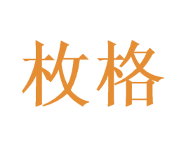 枚格 第11类家用电器商标图样
