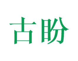 古盼 第11类家用电器商标图样