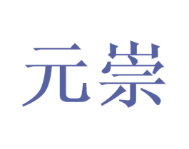 元崇 第11类家用电器商标图样