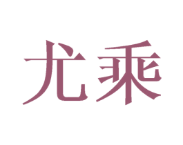 尤乘 第11类家用电器商标图样