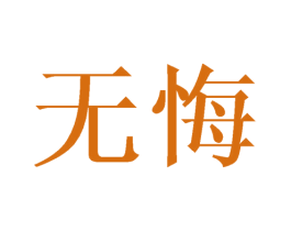 无悔 第11类家用电器商标图样