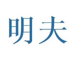 明夫 第11类家用电器商标图样