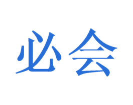 必会 第11类家用电器商标图样