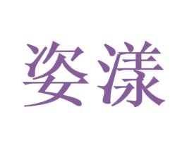 姿漾 第11类家用电器商标图样