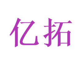 亿拓 第10类医疗器械商标图样