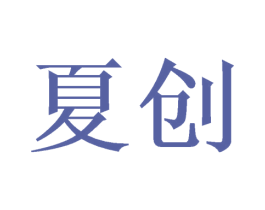 夏创 第10类医疗器械商标图样