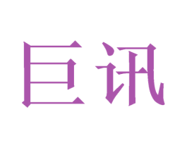 巨讯 第21类厨房洁具商标图样