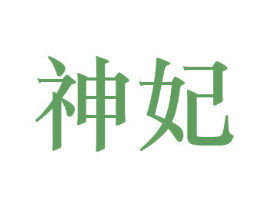 神妃 第21类厨房洁具商标图样