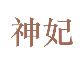 神妃 第20类家具商标图样