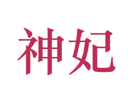 神妃 第11类家用电器商标图样