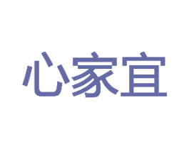 心家宜 第29类食品商标图样