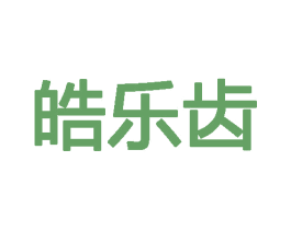 皓乐齿 第11类家用电器商标图样