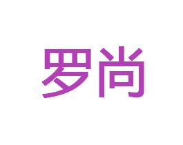 罗尚 第32类啤酒饮料商标图样